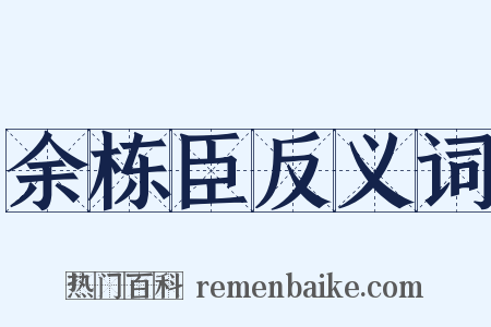 余栋臣反义词是什么意思的图片